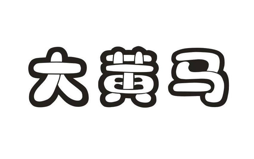 大黄马
