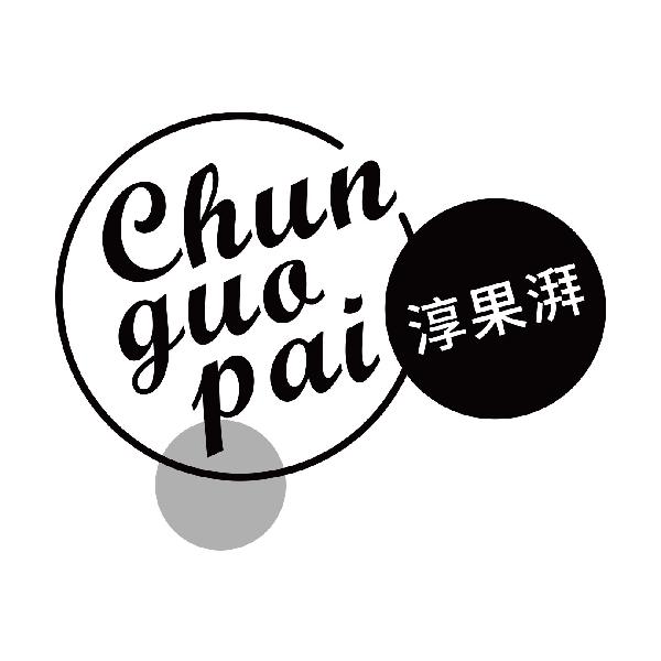 淳果湃Chunguopai