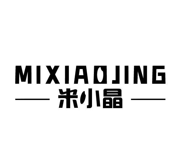 米小晶