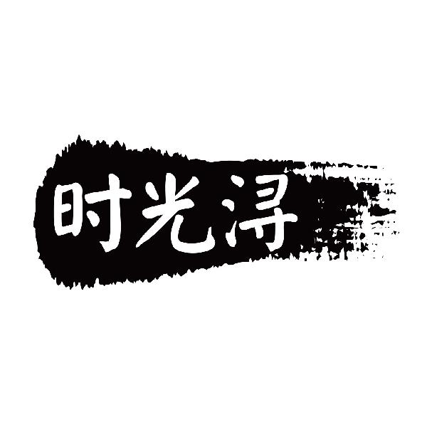 时光浔