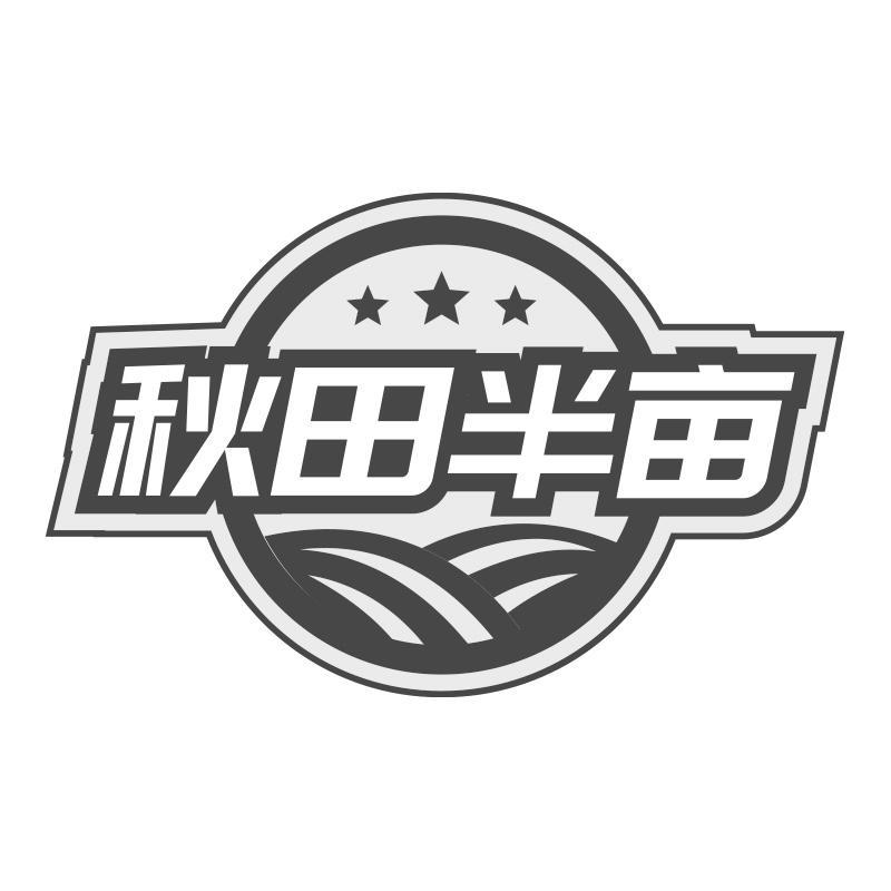 秋田半亩