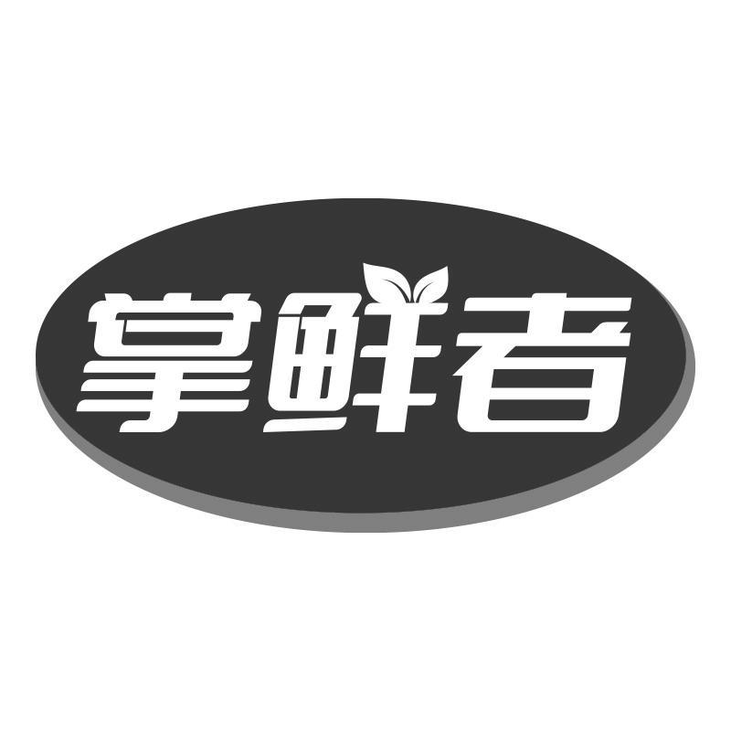 掌鲜者
