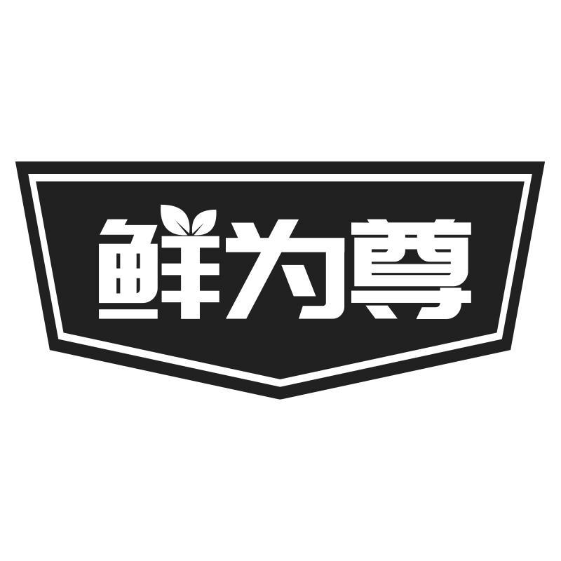 鲜为尊