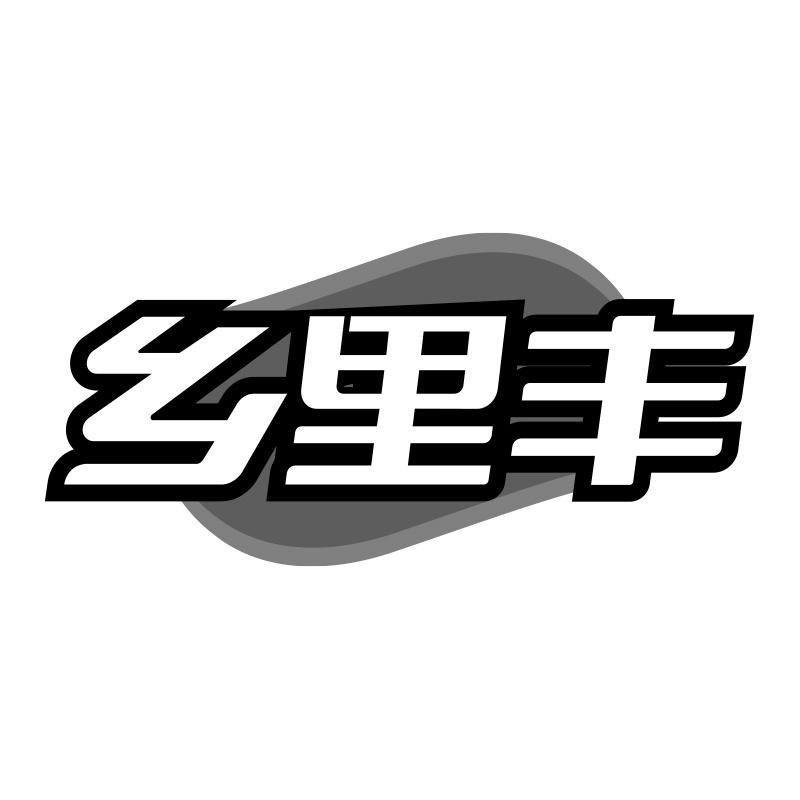 乡里丰