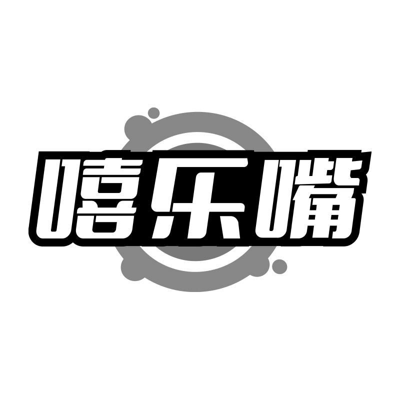 嘻乐嘴