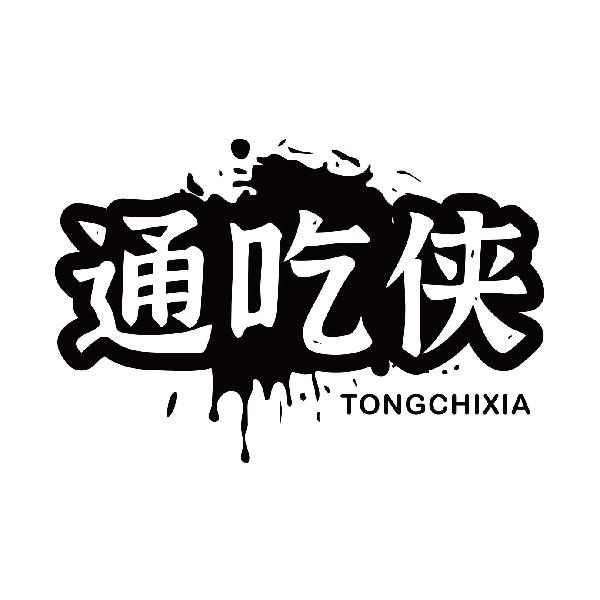 通吃侠TONGCHIXIA