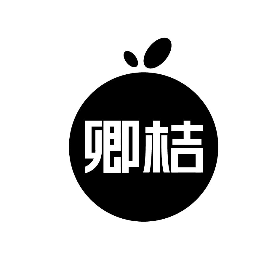 卿桔