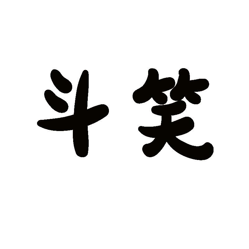 斗笑