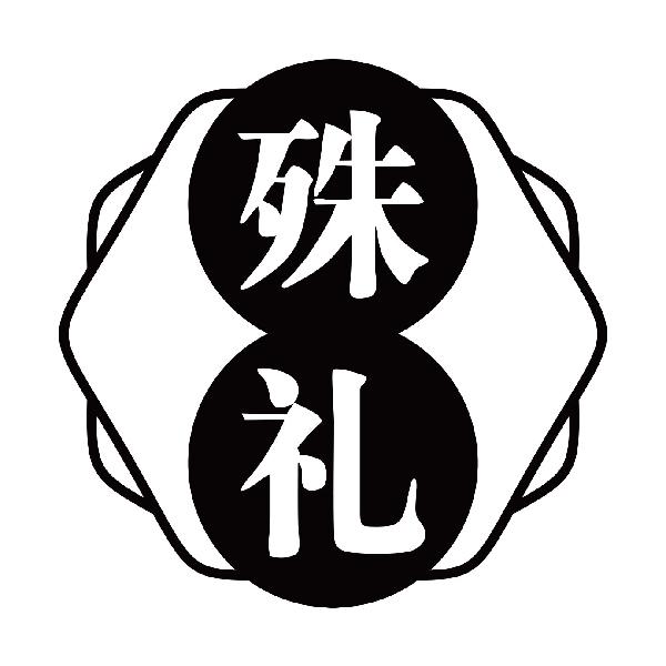 殊礼