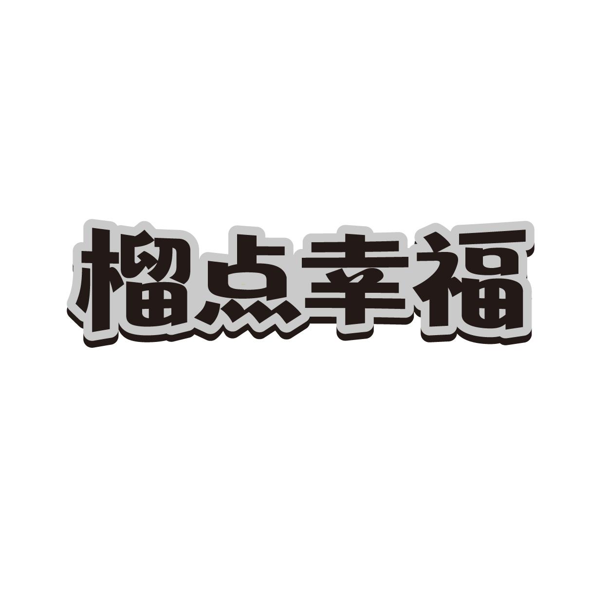 榴点幸福