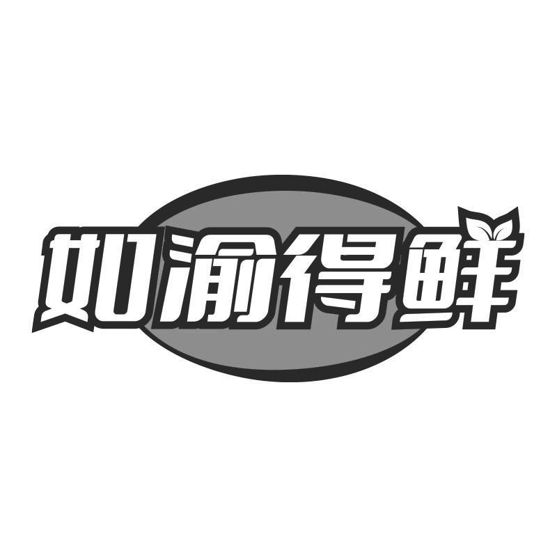 如渝得鲜