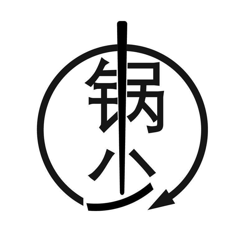 锅少