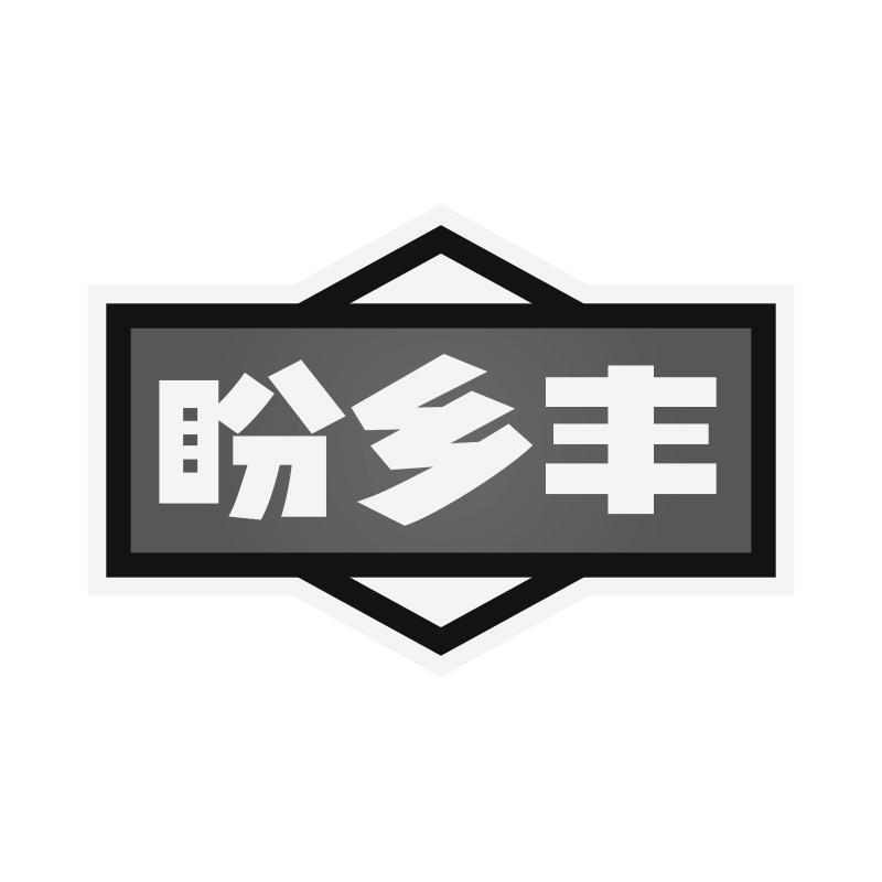 盼乡丰