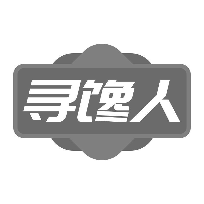 寻馋人