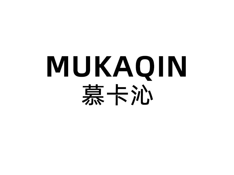 慕卡沁