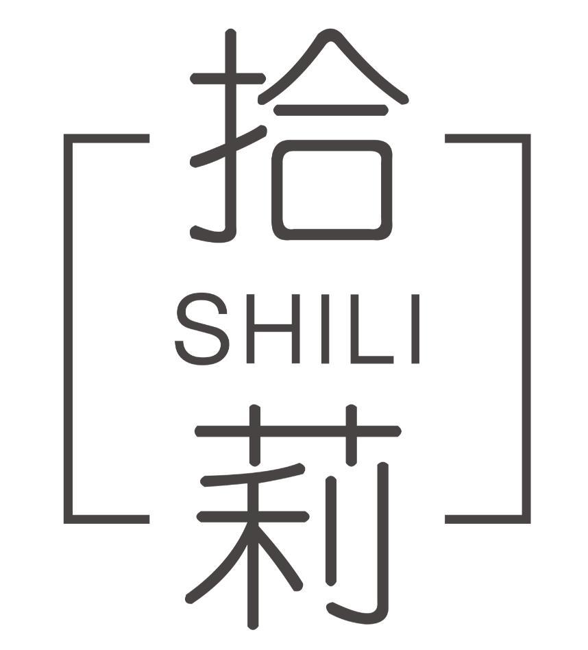 拾莉SHILI
