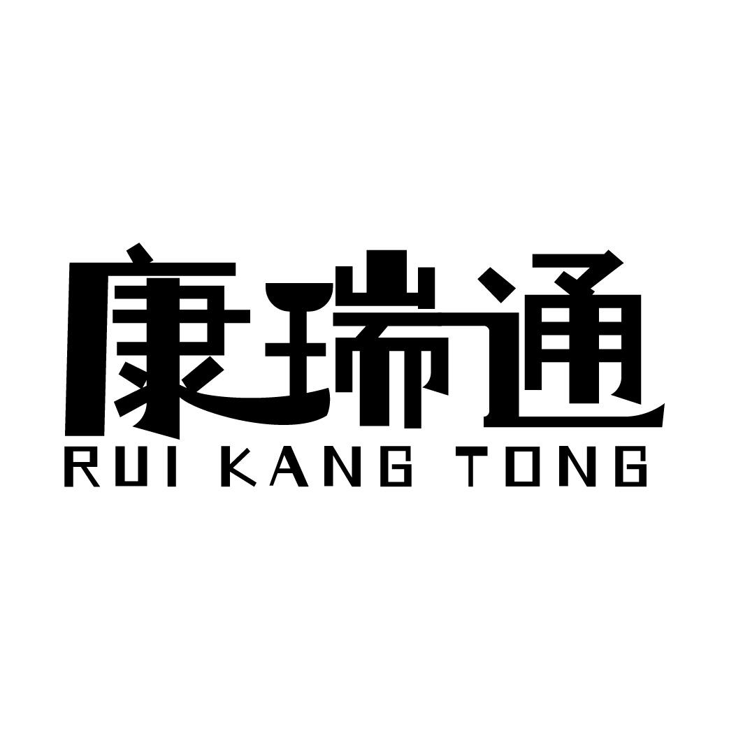 康瑞通