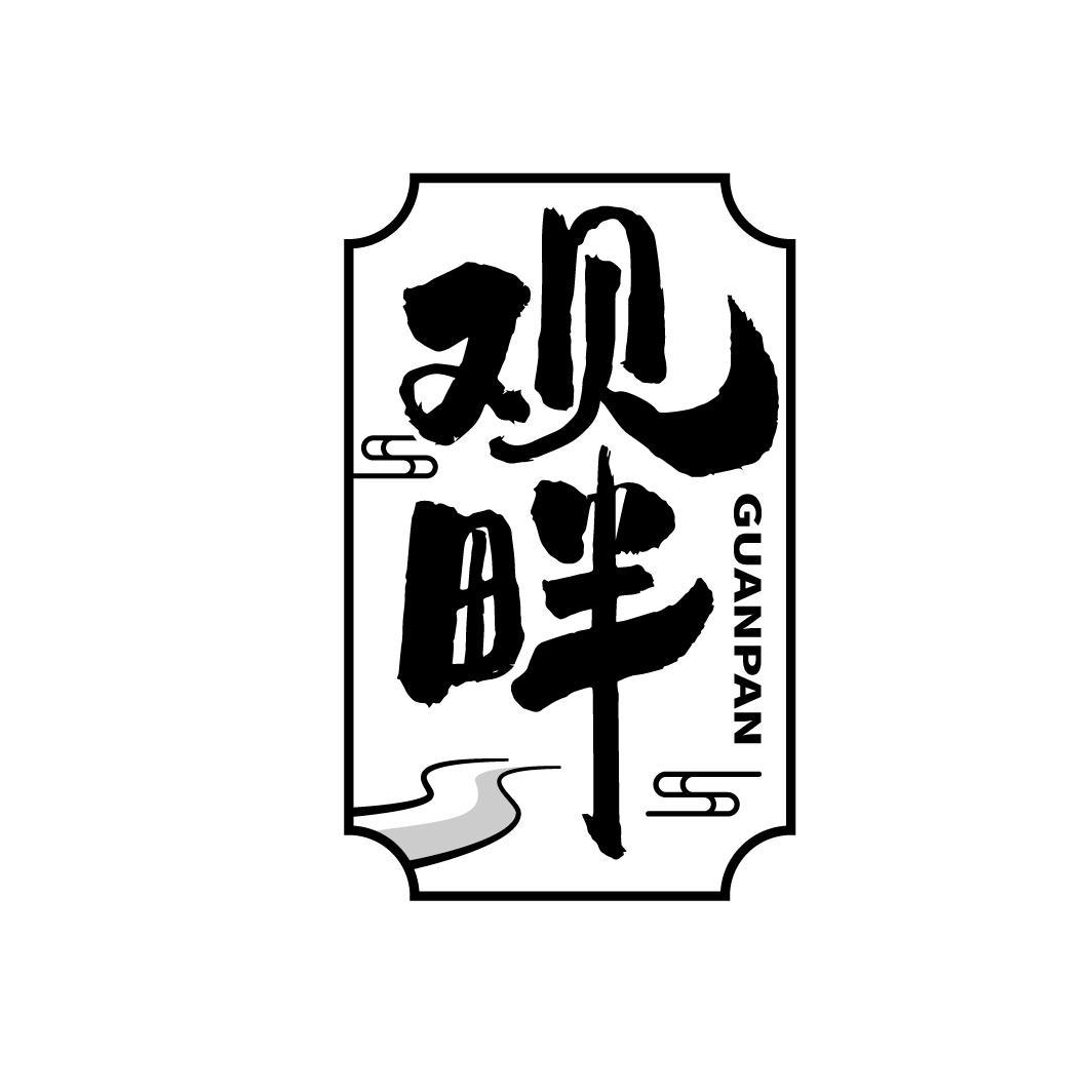 观畔
GUANGPAN
