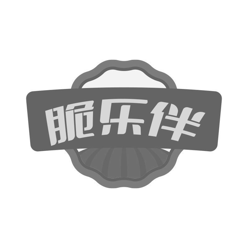 脆乐伴