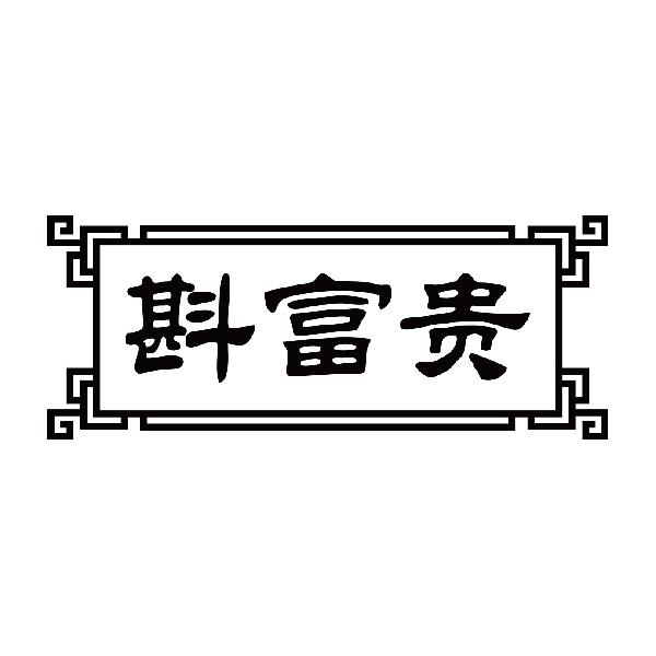 斟富贵