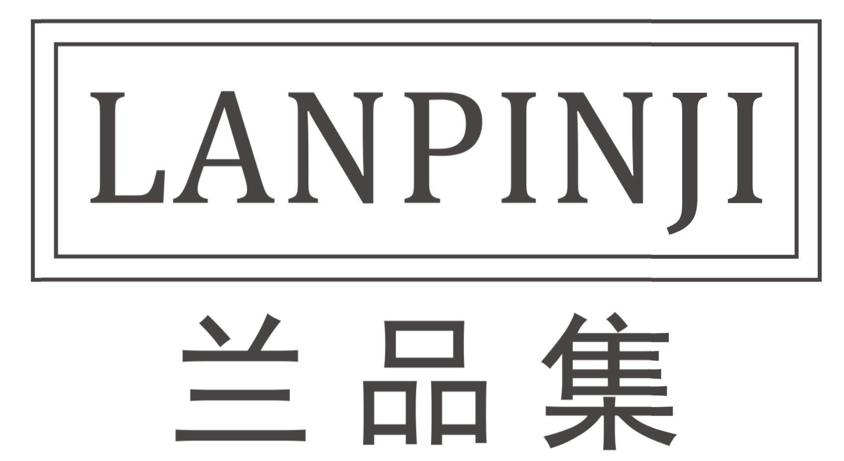 兰品集LANPINJI