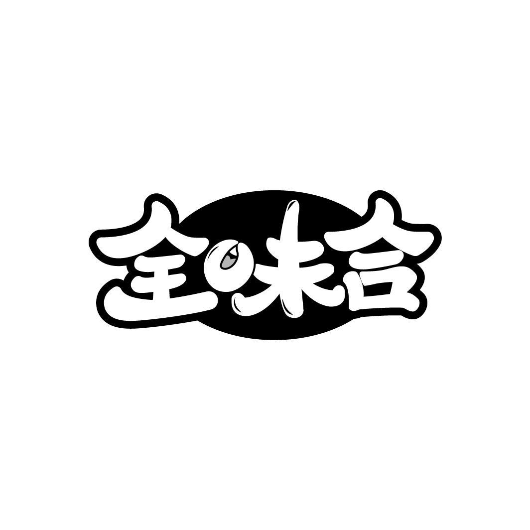 全味合
