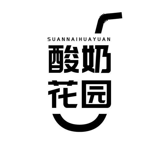 酸奶花园