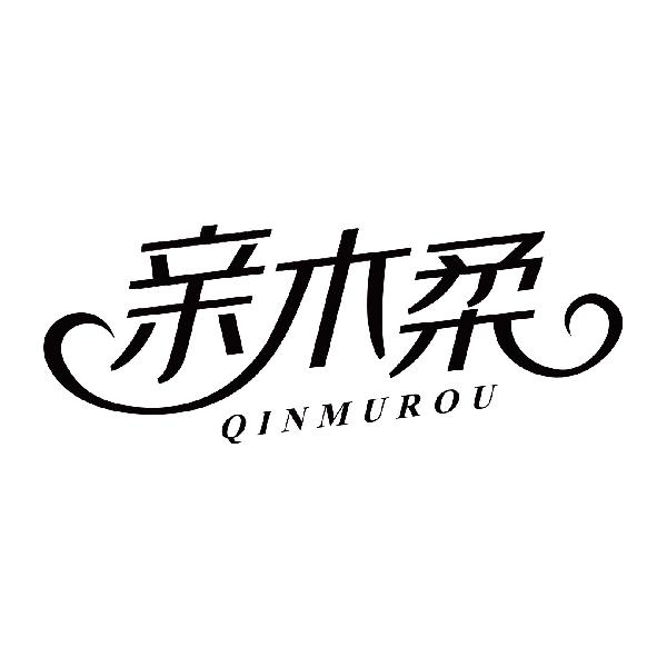亲木柔QINMUROU