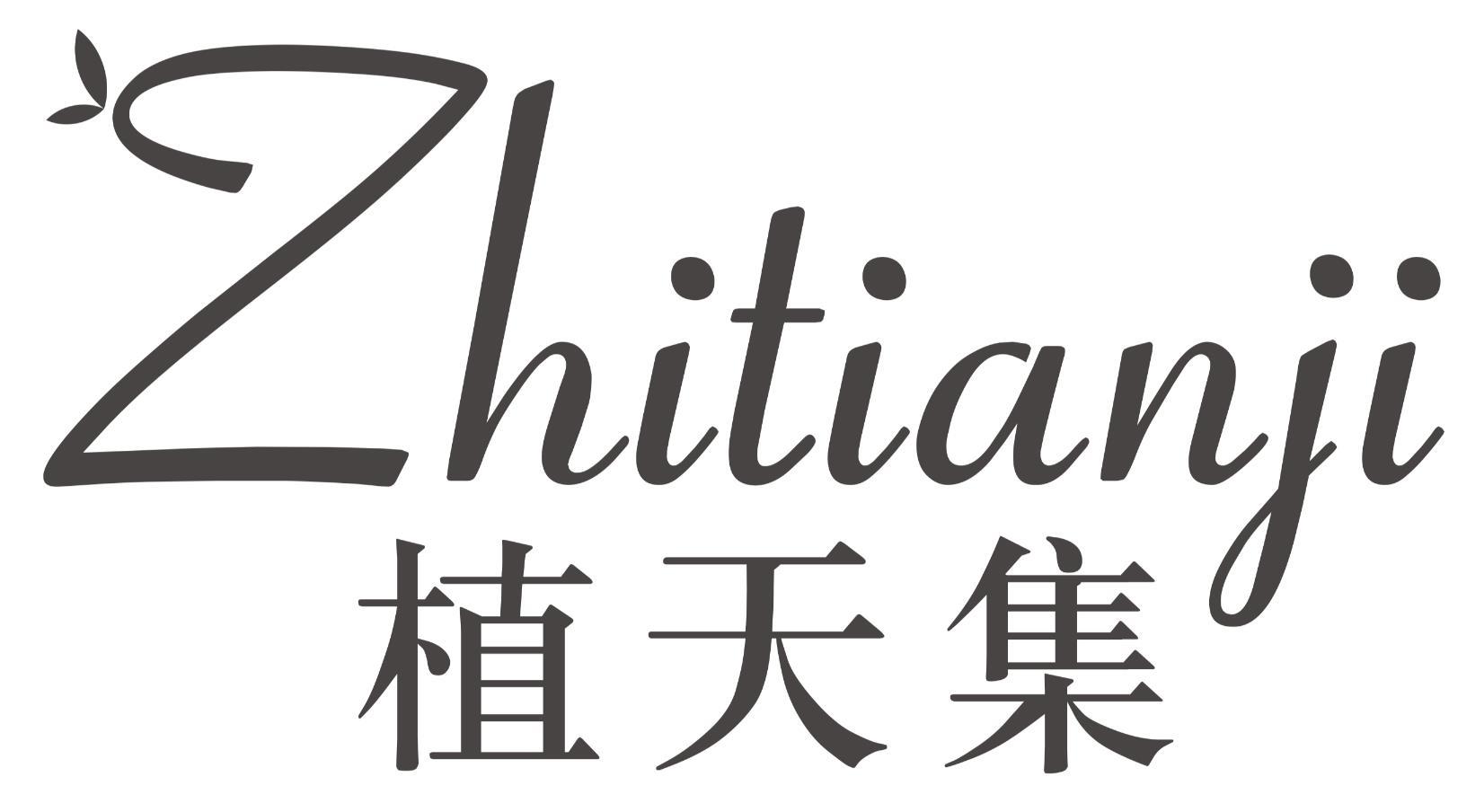 植天集