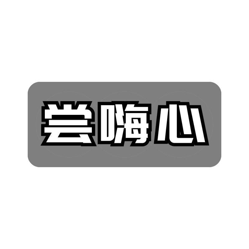 尝嗨心
