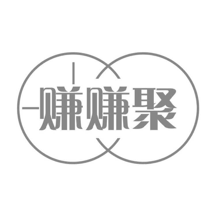  赚赚聚 