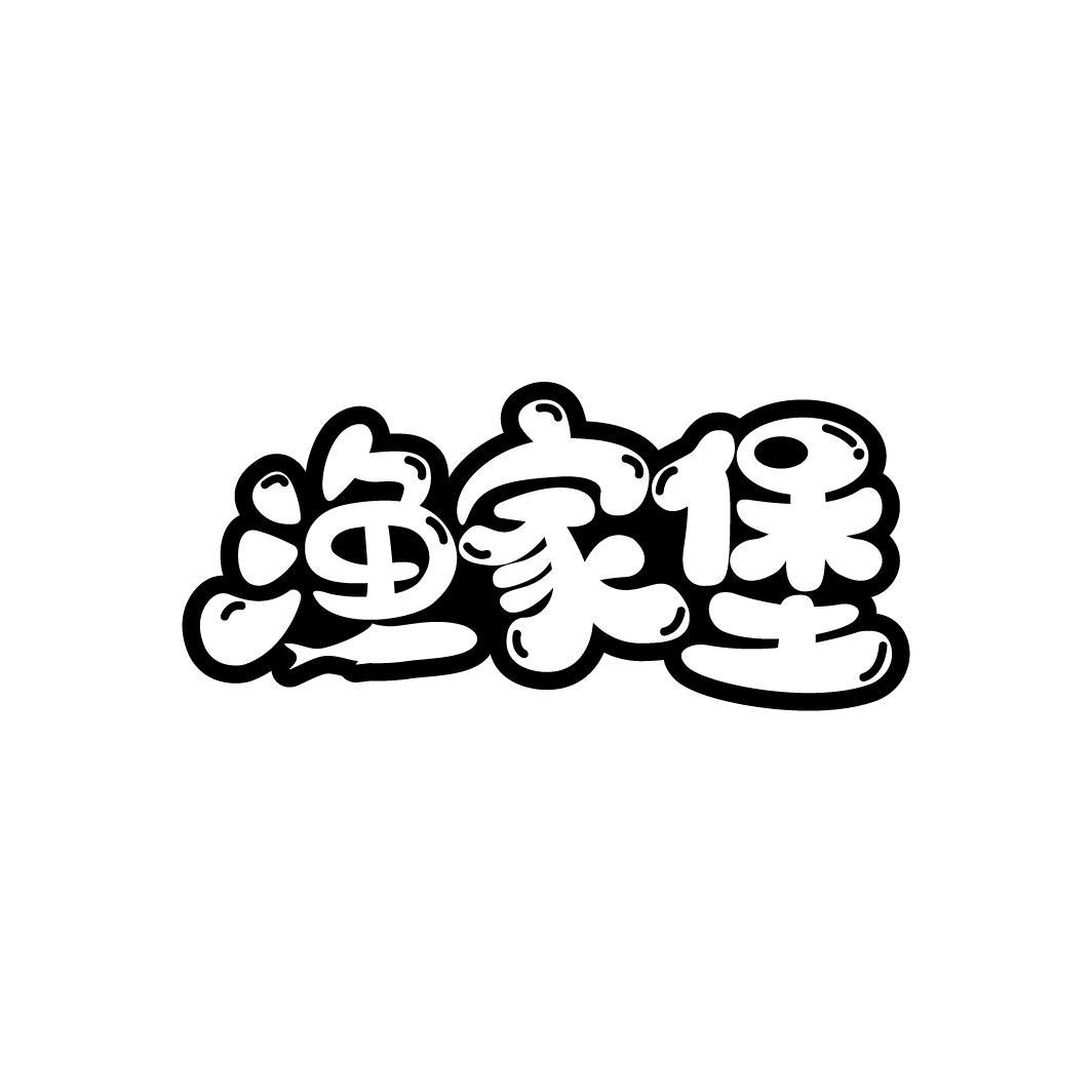 渔家堡
