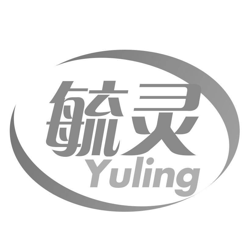 毓灵