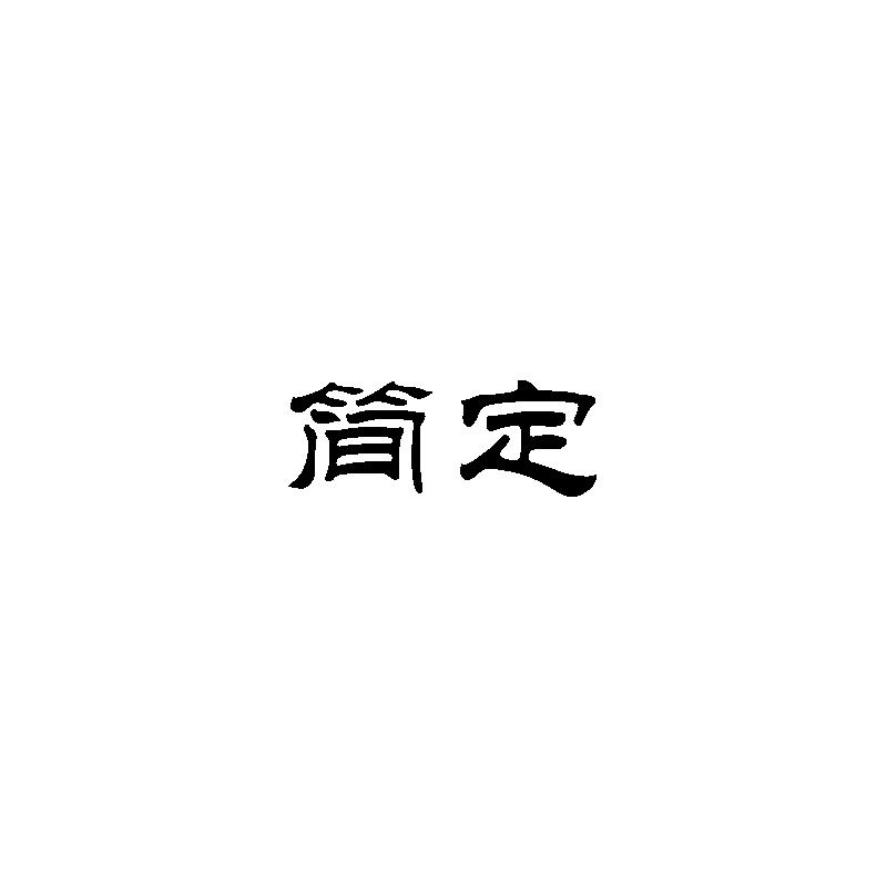 简定