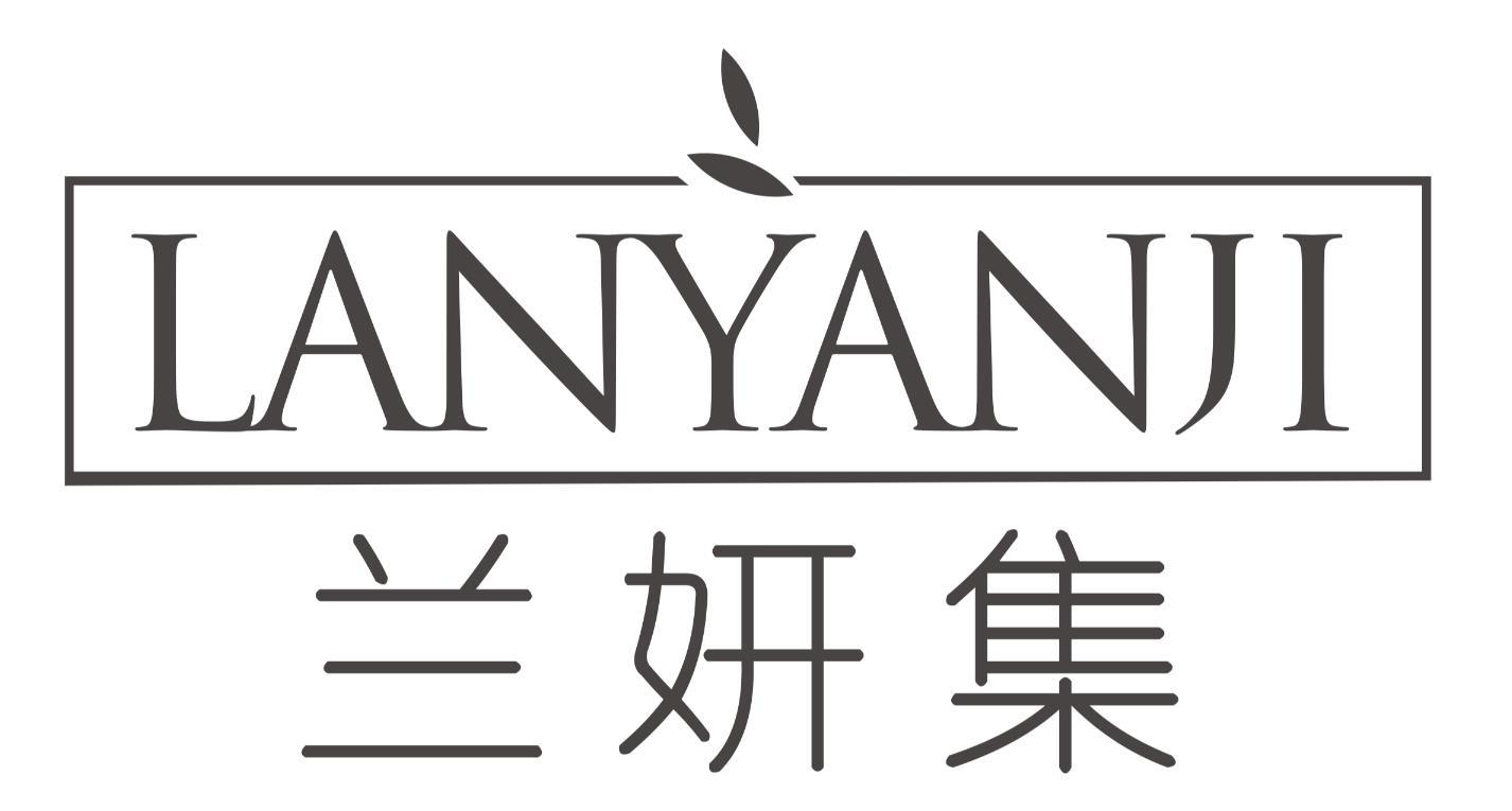 兰妍集