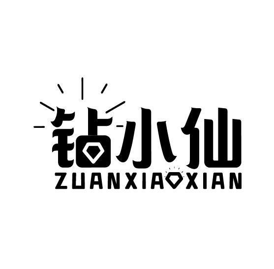 钻小仙