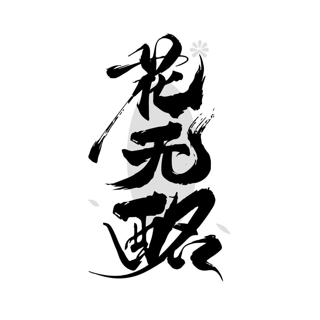 花无酩