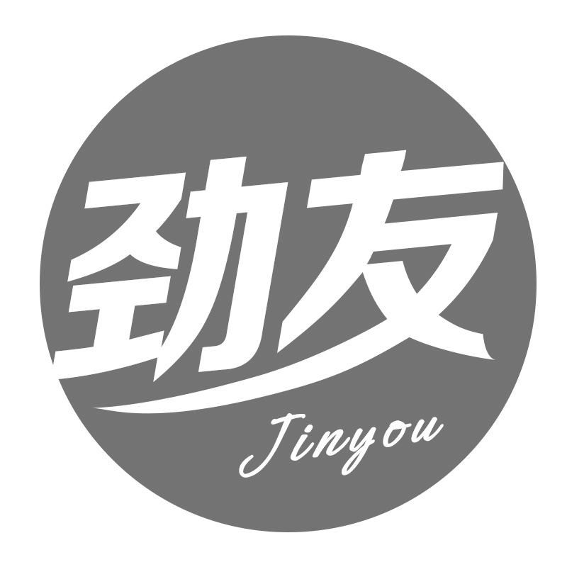 劲友