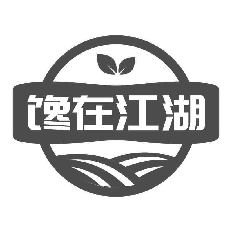 馋在江湖