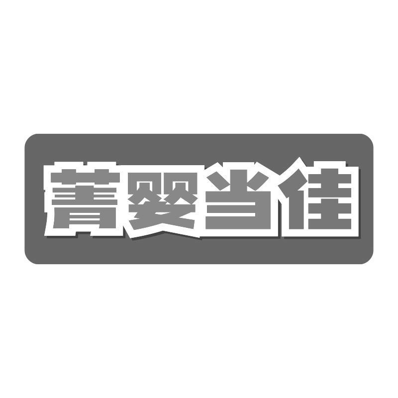 菁婴当佳