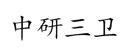中研三卫