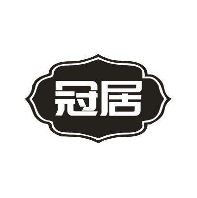冠居