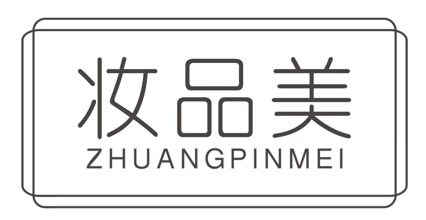 妆品美ZHUANGPINMEI