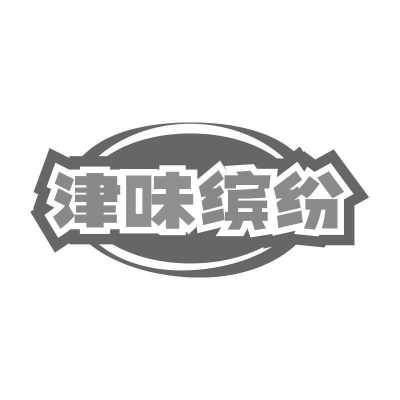 津味缤纷