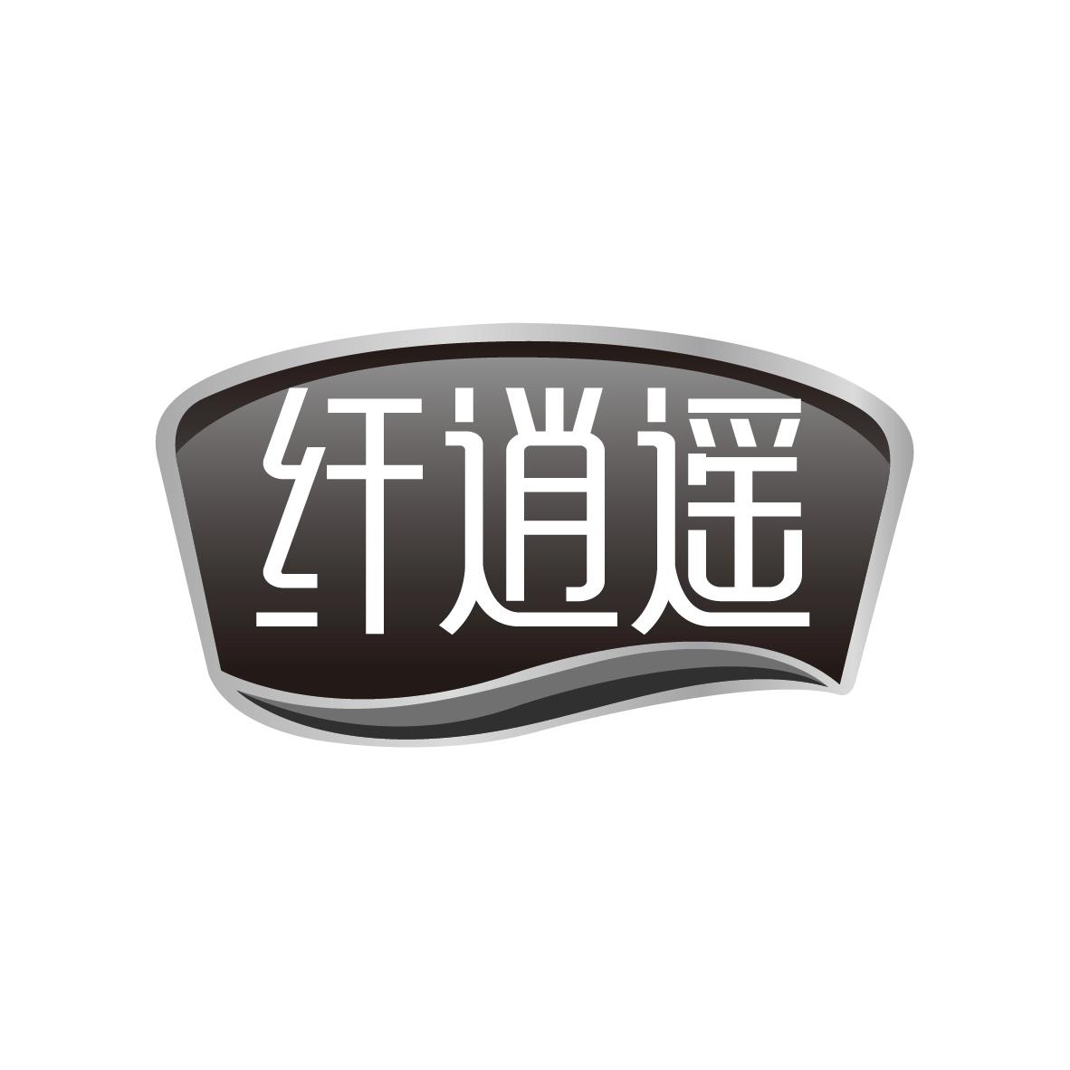 纤逍遥