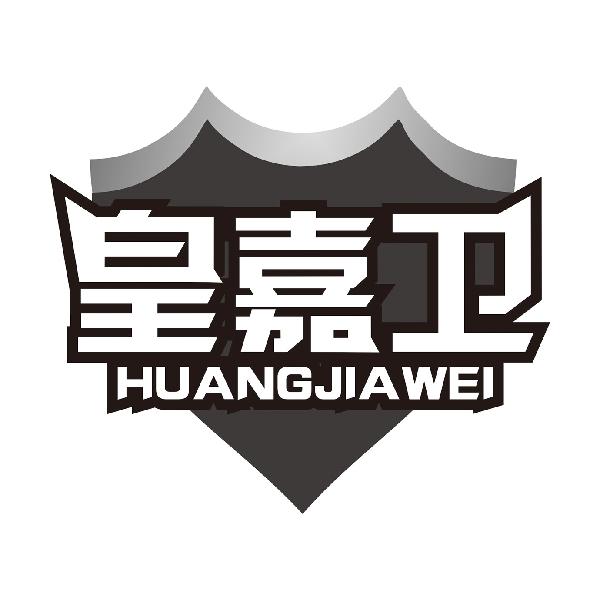皇嘉卫HUANGJIAWEI