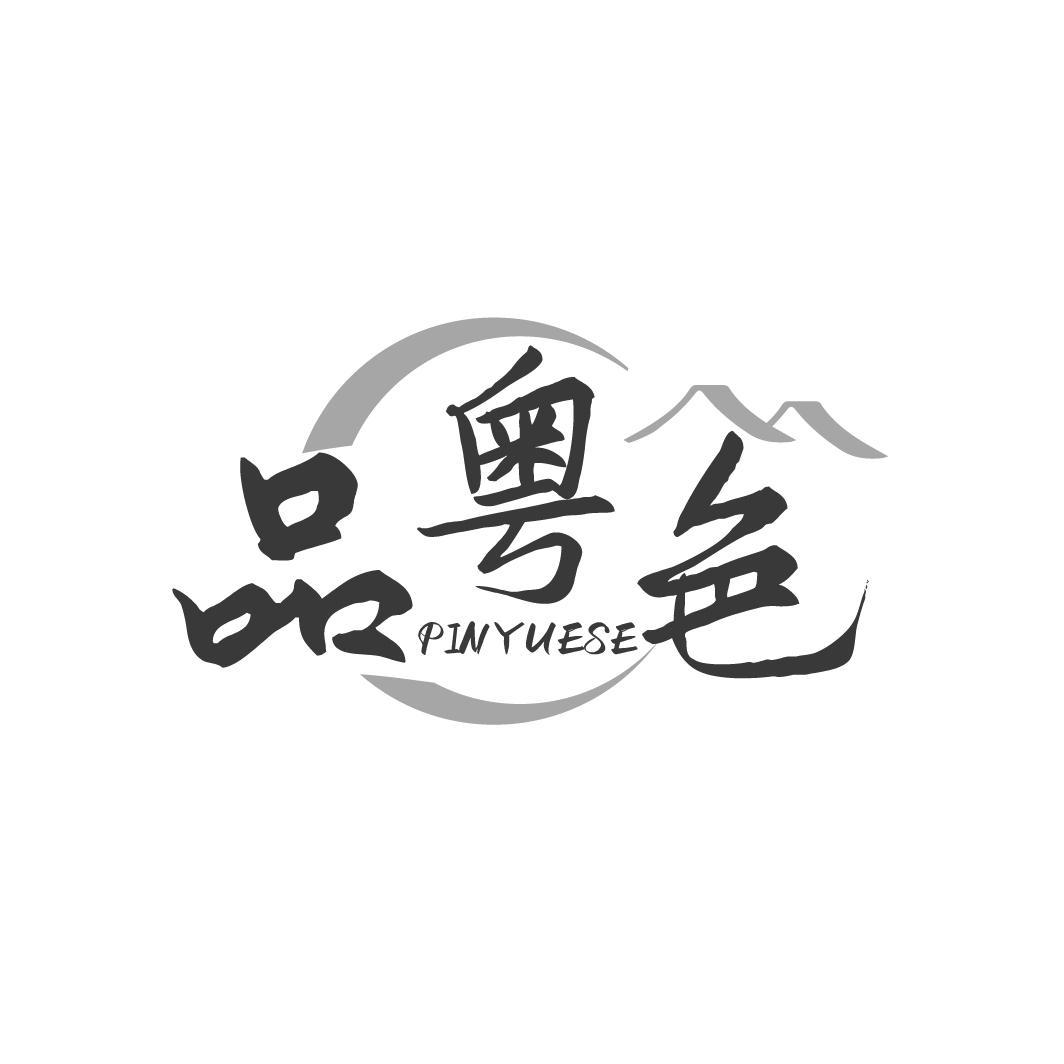 品粤色  PINYUESE