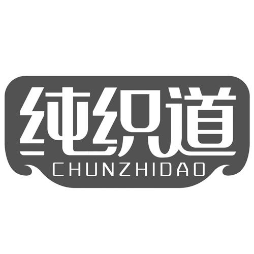 纯织道