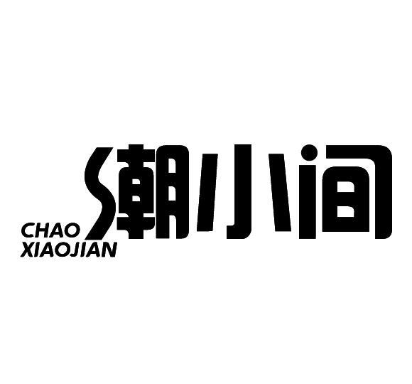 潮小间