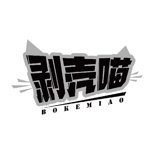剥壳喵BOKEMIAO